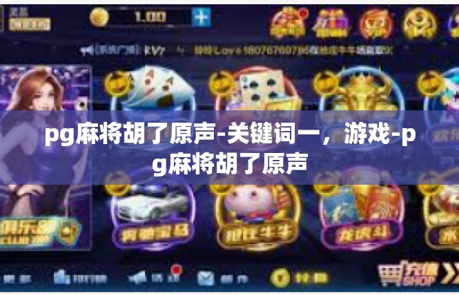 pg麻将胡了原声-关键词一，游戏-pg麻将胡了原声