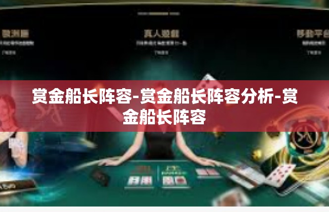 赏金船长阵容-赏金船长阵容分析-赏金船长阵容