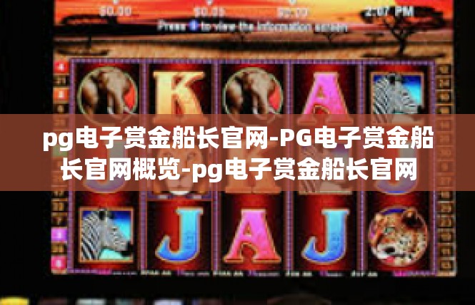pg电子赏金船长官网-PG电子赏金船长官网概览-pg电子赏金船长官网
