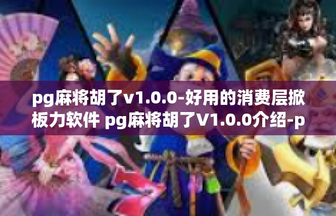 pg麻将胡了v1.0.0-好用的消费层掀板力软件 pg麻将胡了V1.0.0介绍-pg麻将胡了v1.0.0
