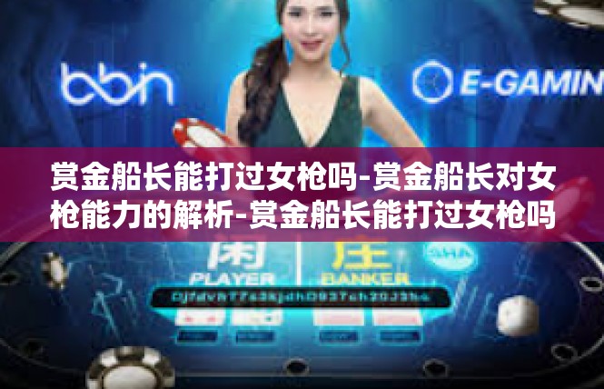 赏金船长能打过女枪吗-赏金船长对女枪能力的解析-赏金船长能打过女枪吗