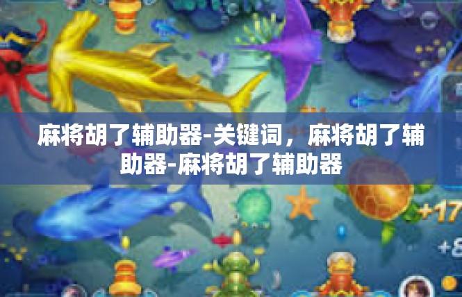麻将胡了辅助器-关键词，麻将胡了辅助器-麻将胡了辅助器