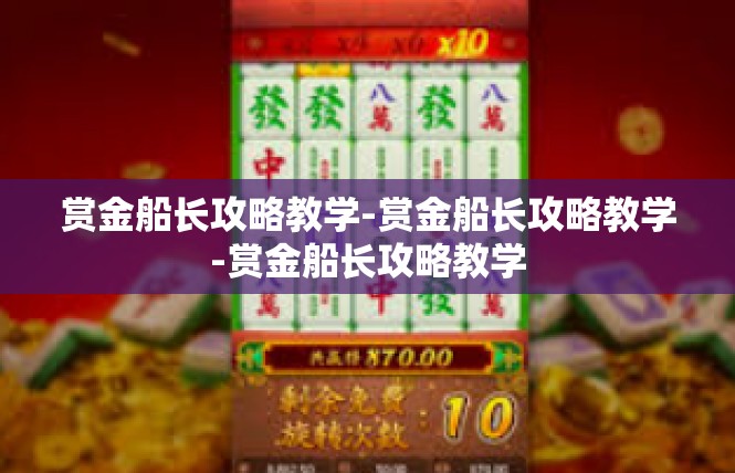 赏金船长攻略教学-赏金船长攻略教学-赏金船长攻略教学