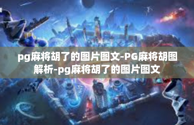 pg麻将胡了的图片图文-PG麻将胡图解析-pg麻将胡了的图片图文