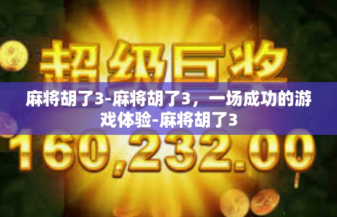 麻将胡了3-麻将胡了3，一场成功的游戏体验-麻将胡了3