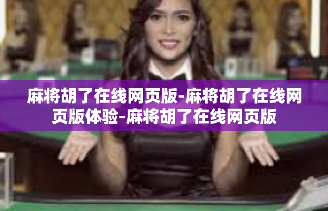 麻将胡了在线网页版-麻将胡了在线网页版体验-麻将胡了在线网页版