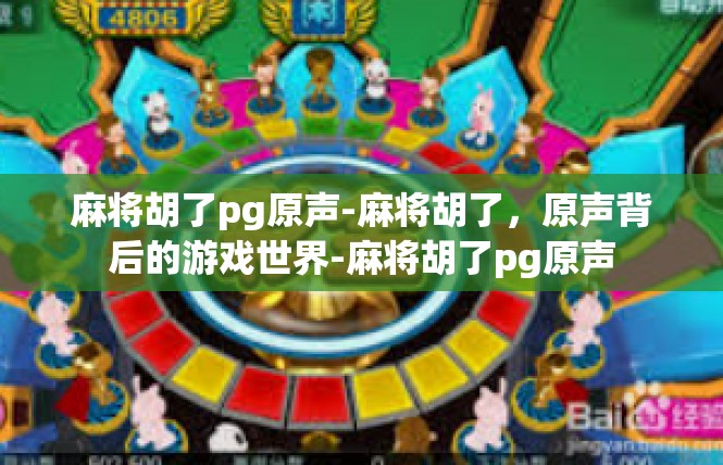 麻将胡了pg原声-麻将胡了，原声背后的游戏世界-麻将胡了pg原声