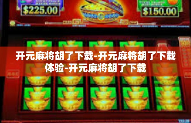 开元麻将胡了下载-开元麻将胡了下载体验-开元麻将胡了下载
