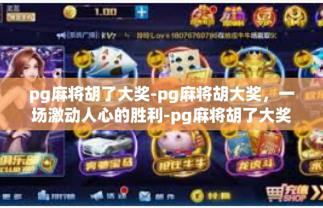 pg麻将胡了大奖-pg麻将胡大奖，一场激动人心的胜利-pg麻将胡了大奖