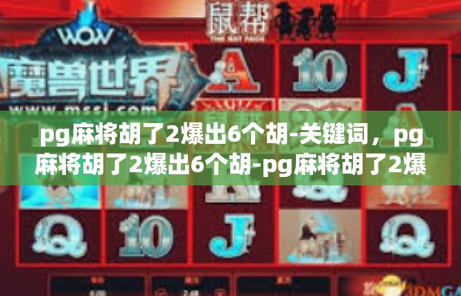 pg麻将胡了2爆出6个胡-关键词,pg麻将胡了2爆出6个胡-pg麻将胡了2爆出6个胡 pg麻将胡了2爆出6个胡-关键词,pg麻将胡了2爆出6个胡-pg麻将胡了2爆出6个胡