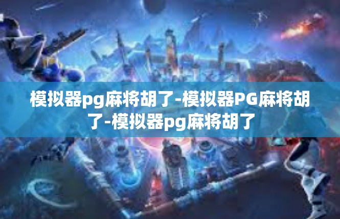 模拟器pg麻将胡了-模拟器PG麻将胡了-模拟器pg麻将胡了