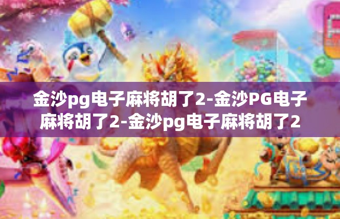 金沙pg电子麻将胡了2-金沙PG电子麻将胡了2-金沙pg电子麻将胡了2