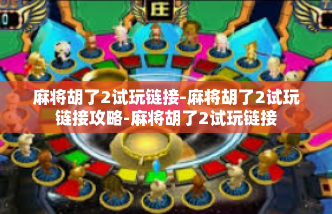 麻将胡了2试玩链接-麻将胡了2试玩链接攻略-麻将胡了2试玩链接