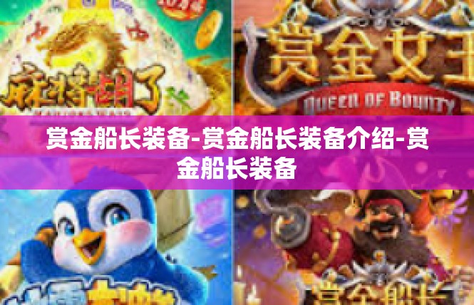 赏金船长装备-赏金船长装备介绍-赏金船长装备