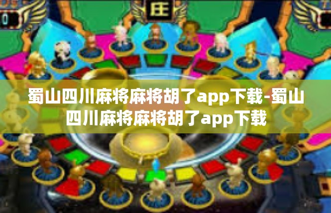蜀山四川麻将麻将胡了app下载-蜀山四川麻将麻将胡了app下载