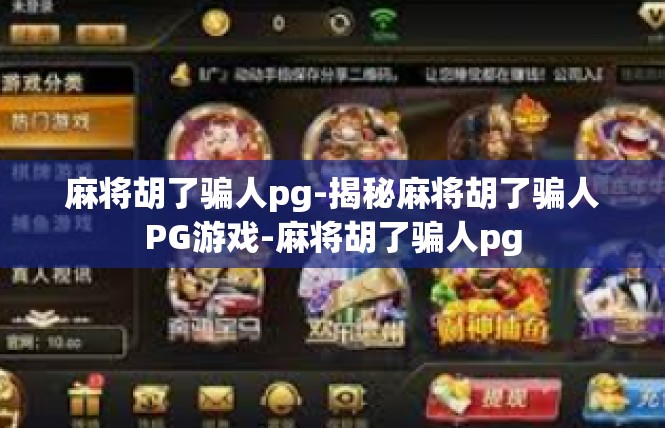 麻将胡了骗人pg-揭秘麻将胡了骗人PG游戏-麻将胡了骗人pg