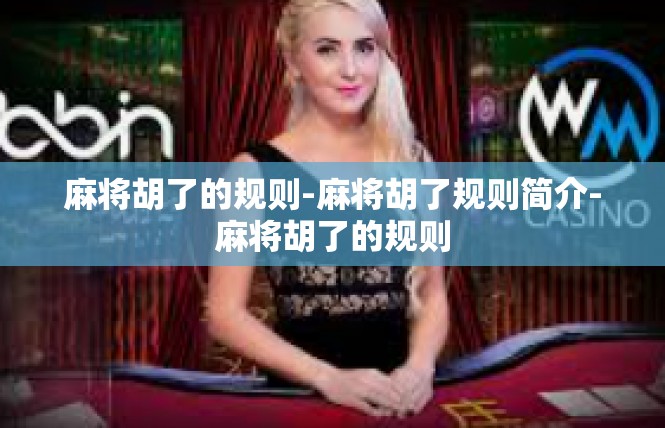 麻将胡了的规则-麻将胡了规则简介-麻将胡了的规则