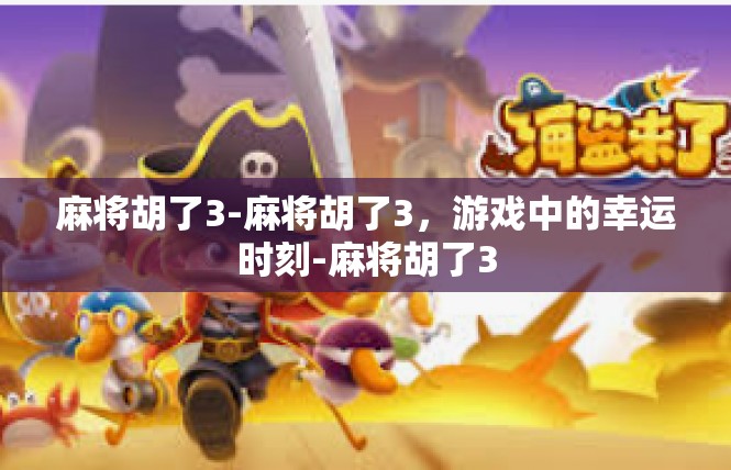 麻将胡了3-麻将胡了3，游戏中的幸运时刻-麻将胡了3