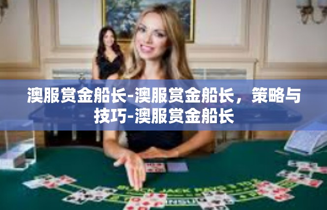 澳服赏金船长-澳服赏金船长，策略与技巧-澳服赏金船长