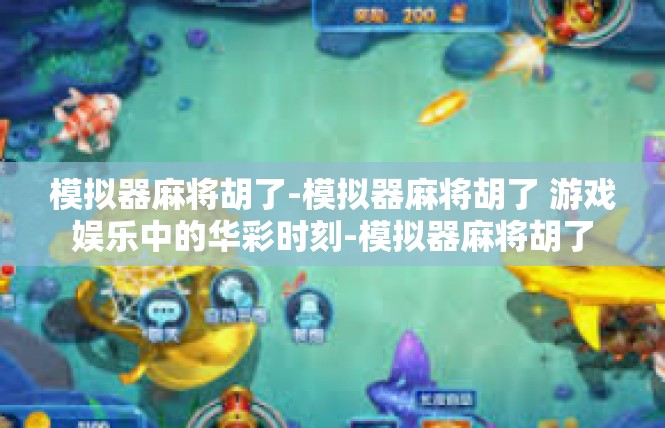模拟器麻将胡了-模拟器麻将胡了 游戏娱乐中的华彩时刻-模拟器麻将胡了