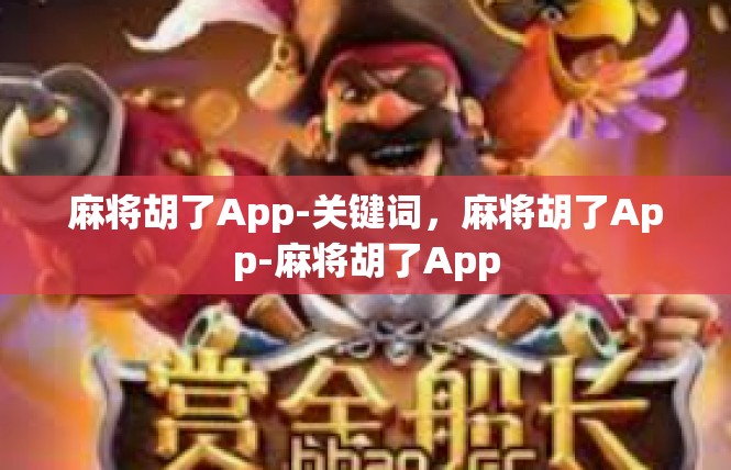 麻将胡了App-关键词，麻将胡了App-麻将胡了App