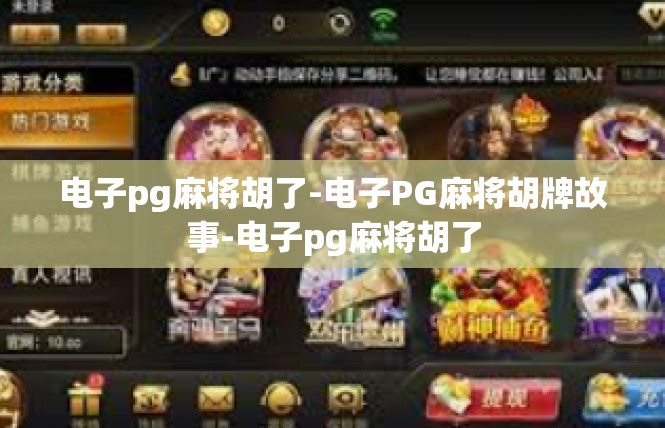 电子pg麻将胡了-电子PG麻将胡牌故事-电子pg麻将胡了