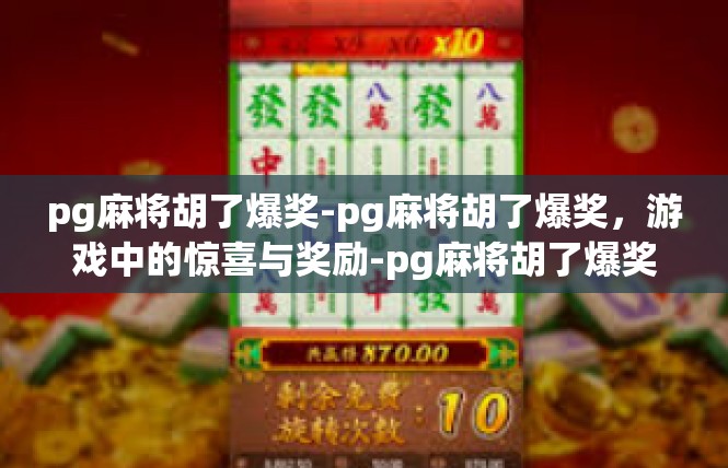 pg麻将胡了爆奖-pg麻将胡了爆奖，游戏中的惊喜与奖励-pg麻将胡了爆奖