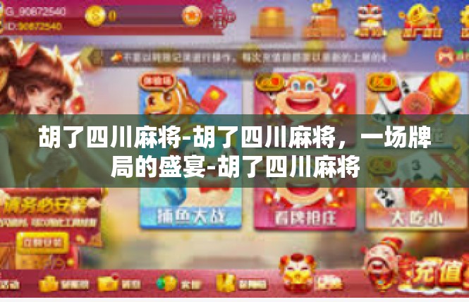 胡了四川麻将-胡了四川麻将，一场牌局的盛宴-胡了四川麻将