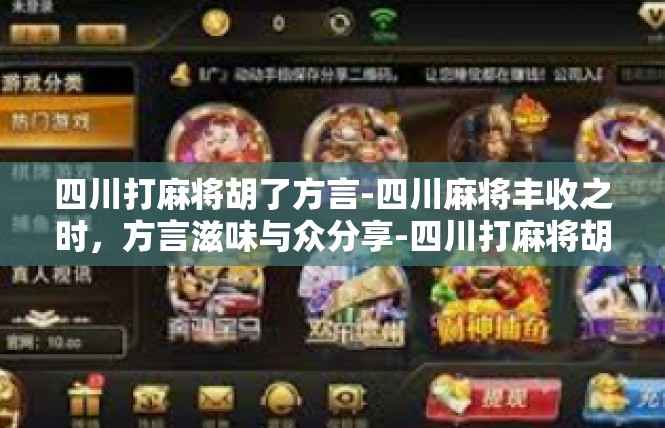 四川打麻将胡了方言-四川麻将丰收之时，方言滋味与众分享-四川打麻将胡了方言