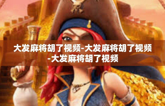 大发麻将胡了视频-大发麻将胡了视频-大发麻将胡了视频
