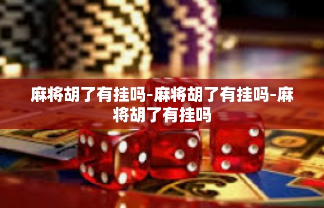 麻将胡了有挂吗-麻将胡了有挂吗-麻将胡了有挂吗
