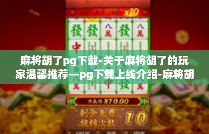 麻将胡了pg下载-关于麻将胡了的玩家温馨推荐—pg下载上线介绍-麻将胡了pg下载