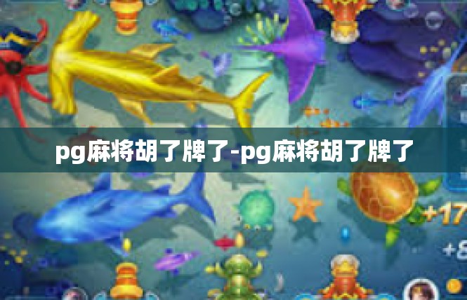 pg麻将胡了牌了-pg麻将胡了牌了