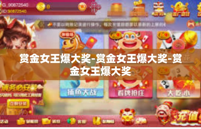 赏金女王爆大奖-赏金女王爆大奖-赏金女王爆大奖