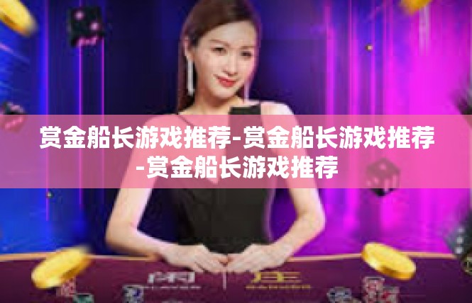 赏金船长游戏推荐-赏金船长游戏推荐-赏金船长游戏推荐