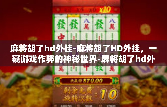 麻将胡了hd外挂-麻将胡了HD外挂，一窥游戏作弊的神秘世界-麻将胡了hd外挂