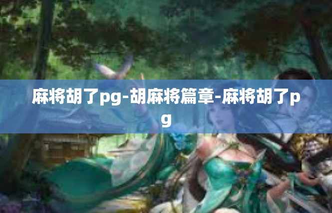 麻将胡了pg-胡麻将篇章-麻将胡了pg