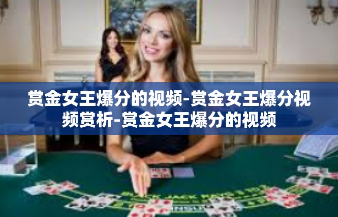 赏金女王爆分的视频-赏金女王爆分视频赏析-赏金女王爆分的视频