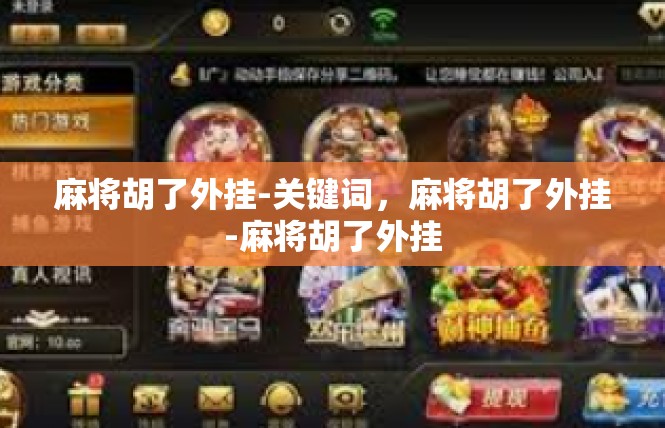 麻将胡了外挂-关键词，麻将胡了外挂-麻将胡了外挂