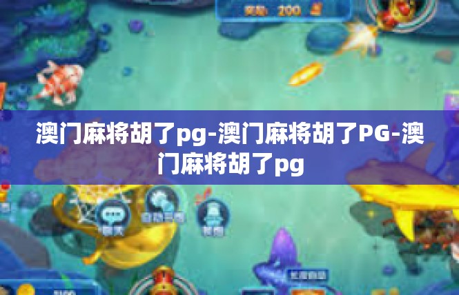 澳门麻将胡了pg-澳门麻将胡了PG-澳门麻将胡了pg