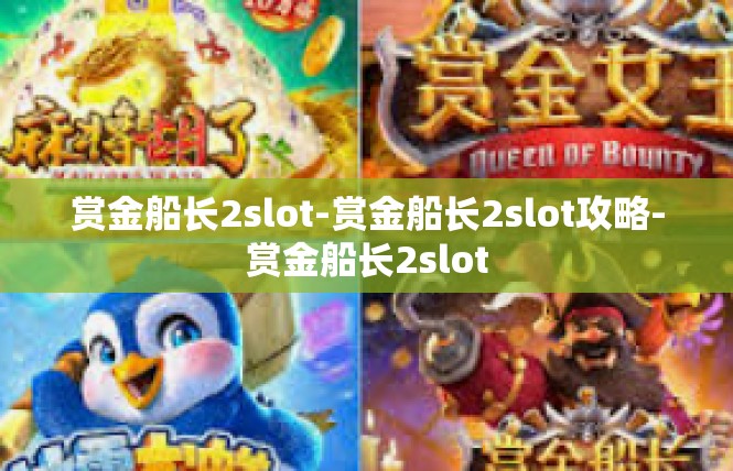 赏金船长2slot-赏金船长2slot攻略-赏金船长2slot