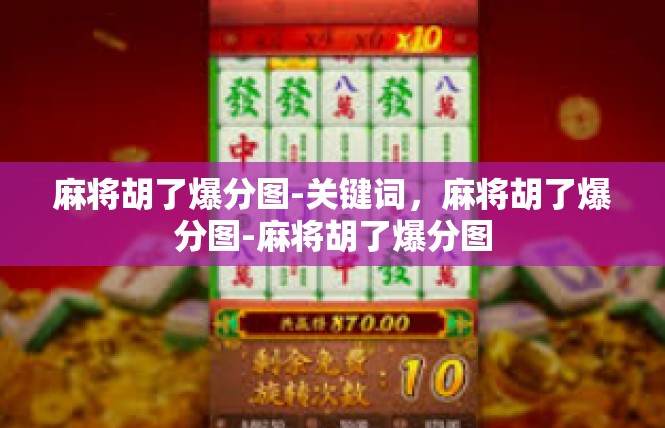 麻将胡了爆分图-关键词，麻将胡了爆分图-麻将胡了爆分图