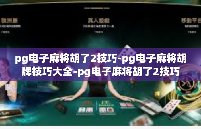 pg电子麻将胡了2技巧-pg电子麻将胡牌技巧大全-pg电子麻将胡了2技巧