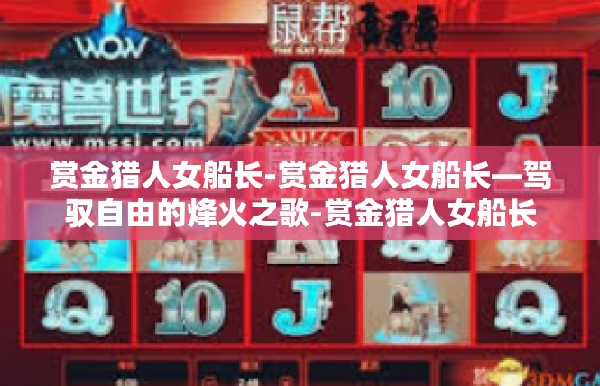 赏金猎人女船长-赏金猎人女船长—驾驭自由的烽火之歌-赏金猎人女船长