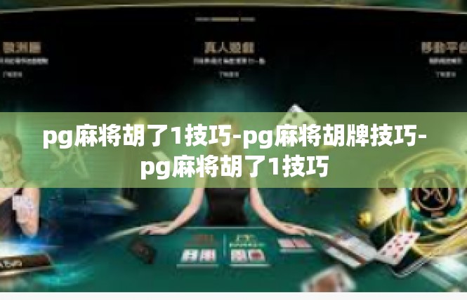 pg麻将胡了1技巧-pg麻将胡牌技巧-pg麻将胡了1技巧