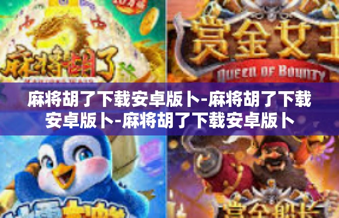 麻将胡了下载安卓版卜-麻将胡了下载安卓版卜-麻将胡了下载安卓版卜