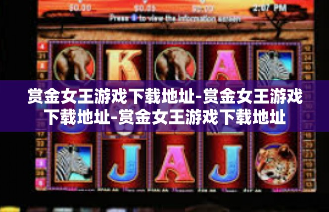 赏金女王游戏下载地址-赏金女王游戏下载地址-赏金女王游戏下载地址