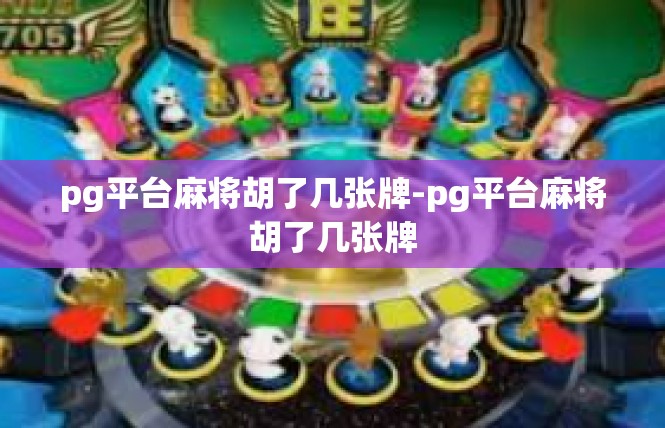 pg平台麻将胡了几张牌-pg平台麻将胡了几张牌