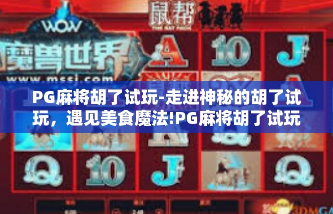 PG麻将胡了试玩-走进神秘的胡了试玩，遇见美食魔法!PG麻将胡了试玩