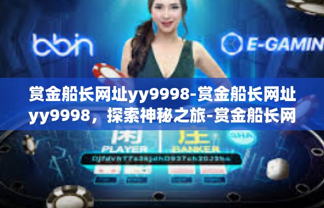 赏金船长网址yy9998-赏金船长网址yy9998，探索神秘之旅-赏金船长网址yy9998